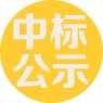 中标公示-清远市优信招标有限公司